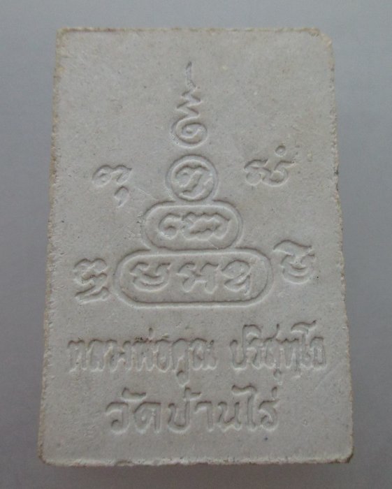 พระสมเด็จหลวงพ่อคูณ วัดบ้านไร่ ฝังตะกรุด