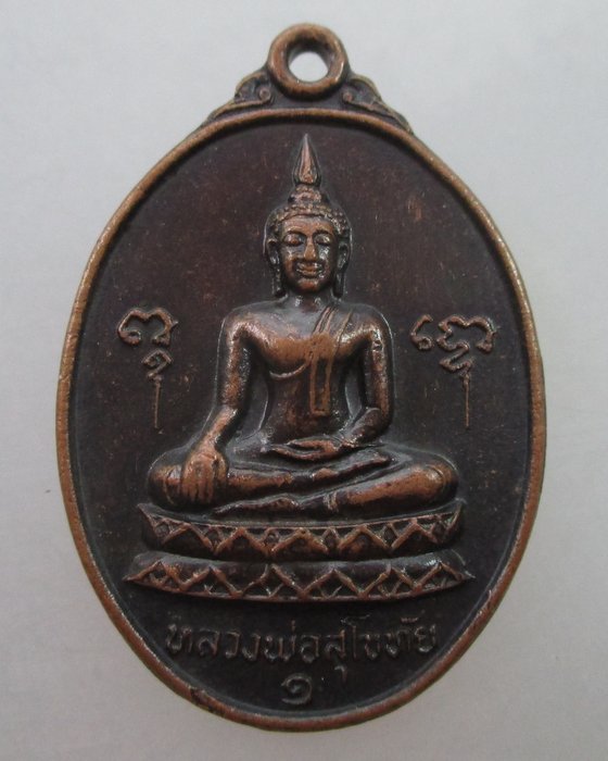 เหรียญรุ่น๑ หลวงพ่อสุโขทัย วัดกกตาล จ.นครปฐม ปี ๒๑