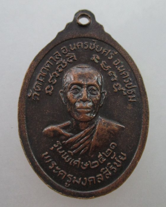เหรียญรุ่น๑ หลวงพ่อสุโขทัย วัดกกตาล จ.นครปฐม ปี ๒๑