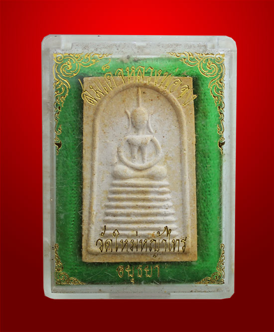 พระสมเด็จหลวงพ่อจง วัดหน้าต่างนอก ออกวัดใหม่หญ้าไทร อยุธยา พร้อมกล่อง สวย สมบูรณ์
