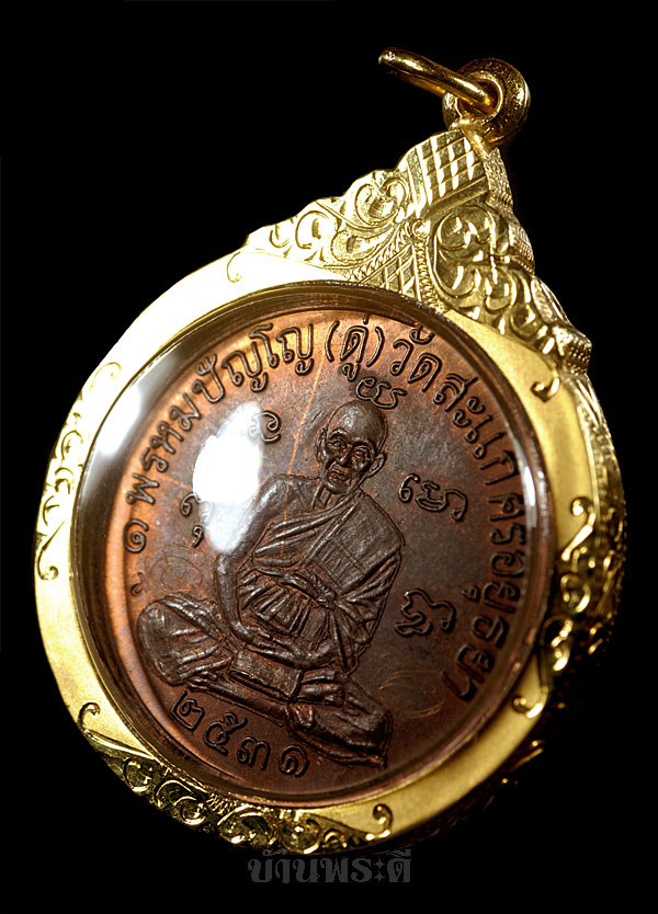 เหรียญเศรษฐี หลวงปู่ดู่ เนื้อทองแดง เลี่ยมจับขอบทอง ปี 2531 วัดสะแก จ.อยุธยา
