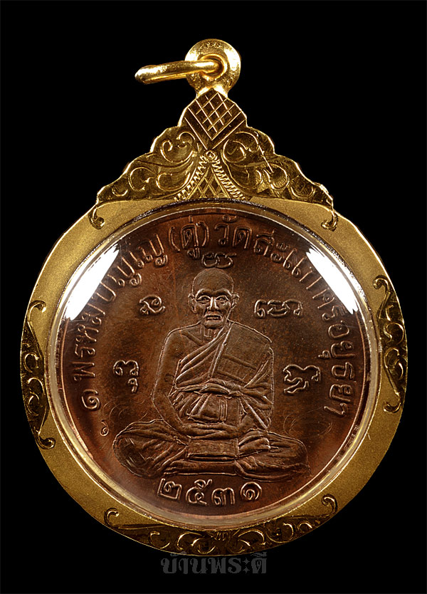 เหรียญเศรษฐี หลวงปู่ดู่ เนื้อทองแดง เลี่ยมจับขอบทอง ปี 2531 วัดสะแก จ.อยุธยา