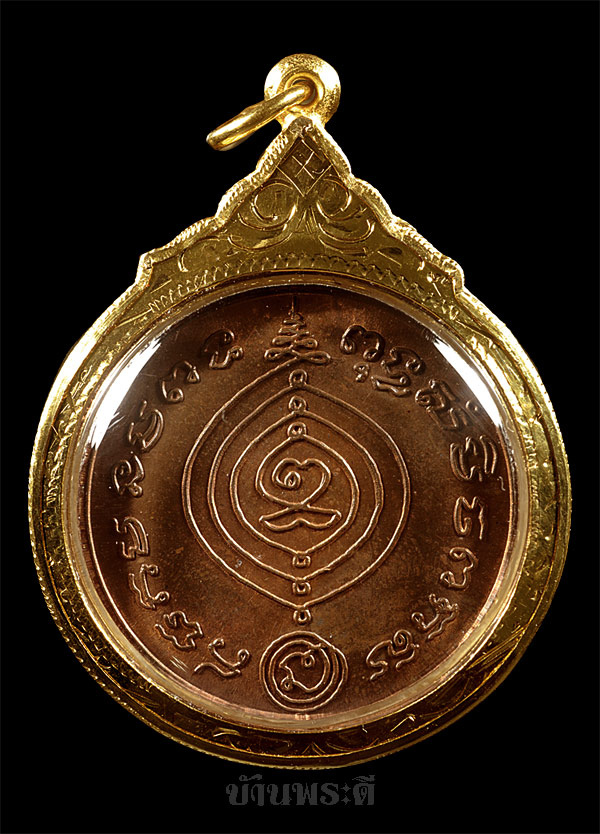 เหรียญเศรษฐี หลวงปู่ดู่ เนื้อทองแดง เลี่ยมจับขอบทอง ปี 2531 วัดสะแก จ.อยุธยา