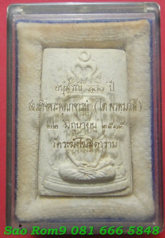 พระสมเด็จพุฒาจารย์ (โตพฺรหฺมร์สี)อนุสรณ์ ๑๐๐ ปีวัดระฆัง