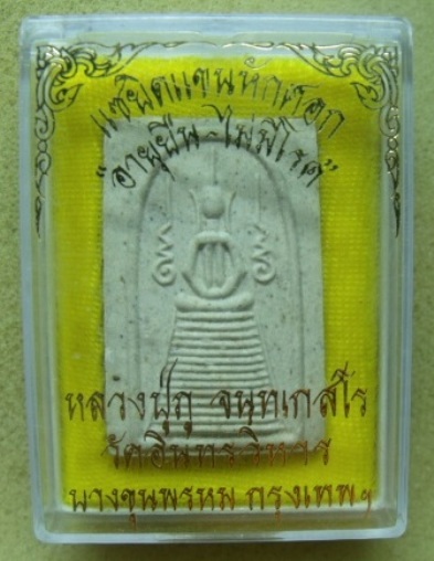 **วัดใจ**สมเด็จแซยิดแขนหักศอก รุ่น อายุยืน-ไม่มีโรค หลวงปู่ภู วัดอินทรวิหาร บางขุนพหรม**กล่องเดิม 