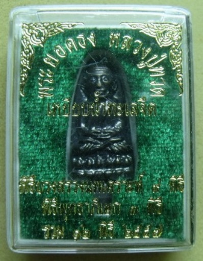 **วัดใจ**พระยอดธงหลวงปู่ทวดเหยียบน้ำทะเลจืด 12 พิธี รุ่นเพ็ชรกลับ บูชาไว้กลับดวงชะตา**พร้อมกล่อง