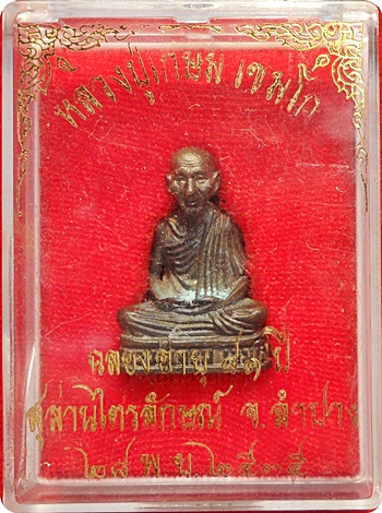  *** รูปหล่อลอยองค์ ลพ.เกษม เขมโก ฉลองอายุ 81 ปีโค๊ดหนู นวะแก่ทอง ปี 2535