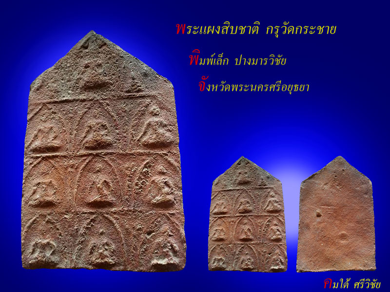 พระแผงสิบชาติ กรุวัดกระชาย พิมพ์เล็กปางมารวิชัย จังหวัดพระนครศรีอยุธยา