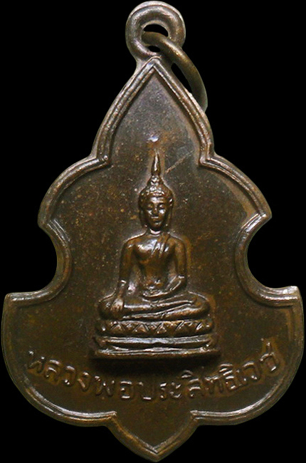 ..เหรียญหลวงพ่อประสิทธิเวช วัดดงตาล จ.สุพรรณบุรี ปี2512