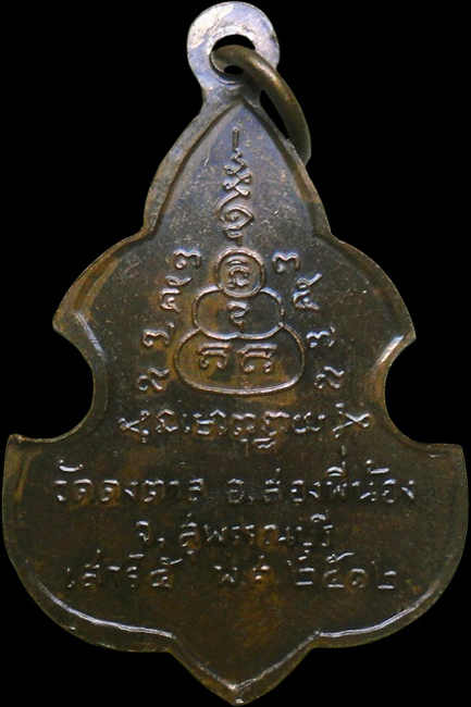 ..เหรียญหลวงพ่อประสิทธิเวช วัดดงตาล จ.สุพรรณบุรี ปี2512 