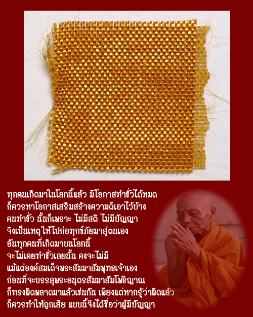 ชิ้นส่วนจีวรห่มคลุมสังขารพ่อท่านคล้าย วัดสวนขัน จากวัดธาตุน้อย สถานที่ประดิษฐานสังขารธาตุพ่อท่าน