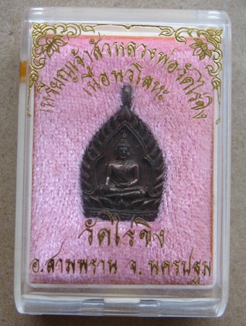 เหรียญเจ้าสัว(เนื้อนวะ)หลวงพ่อวัดไร่ขิง จ.นครปฐม พร้อมกล่องเดิม