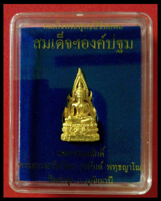 สมเด็จองค์ปฐมรุ่น ๕ เสาร์ ๕ ผสมชนวนสมเด็จองค์ปฐมที่หลวงพ่อฤาษี วัดท่าซุง