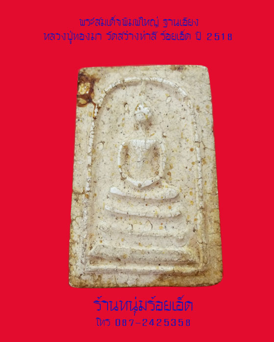 พระสมเด็จพิมพ์ใหญ่ ฐานเอียง หลวงปู่ทองมา วัดสว่างท่าสี ร้อยเอ็ด ปี 2518