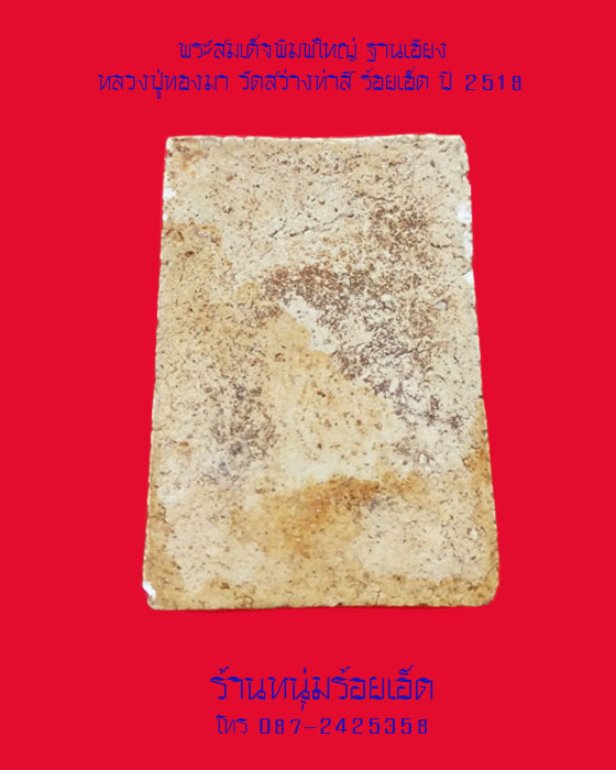 พระสมเด็จพิมพ์ใหญ่ ฐานเอียง หลวงปู่ทองมา วัดสว่างท่าสี ร้อยเอ็ด ปี 2518