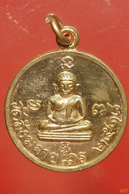 เหรียญพระสังฆจาย วัดสังฆจายเถร จ.สุพรรณบุรี ปี 2518...../3-9109