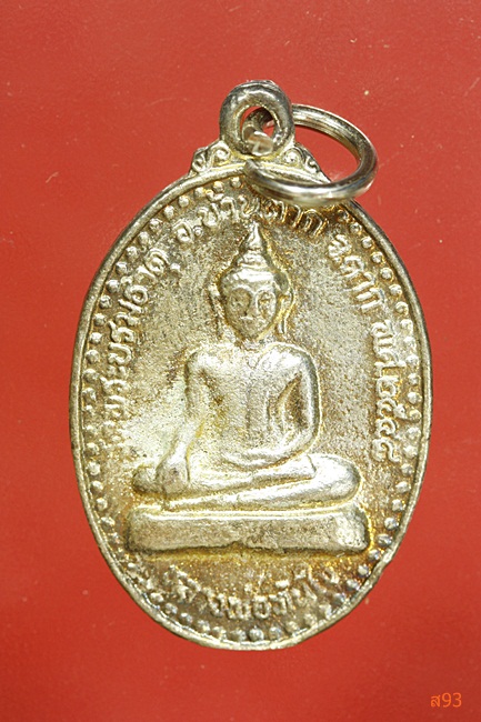 เหรียญหลวงพ่อทันใจ หลังหลวงพ่อทองอยู่ วัดพระบรมธาตุ จ.ตาก ปี 2548