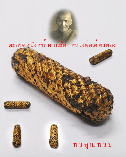 ตะกรุดหนังหน้าผากเสือหลวงพ่อเต๋ คงทอง