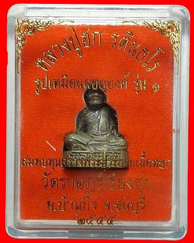 รูปเหมือนลอยองค์ รุ่น 1 หลวงปู่ฮก วัดราษฎร์เรืองสุข เนื้อนวะโลหะ หมายเลข 280
