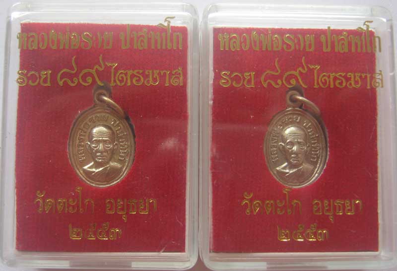++เหรียญเม็ดแตง เนื้ออัลปาก้า หลวงพ่อรวย วัดตะโก อยุธยา รุ่นรวย ๘๙ ไตรมาส 53 จำนวน 2 เหรียญ ++