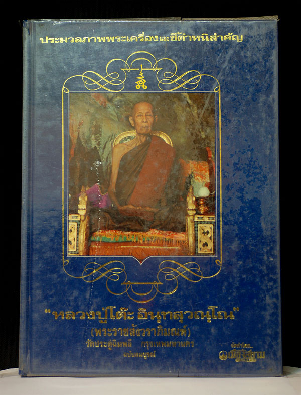 หนังสือหลวงปู่โต๊ะ จัดทำโดยพระเครื่องเมืองสยาม
