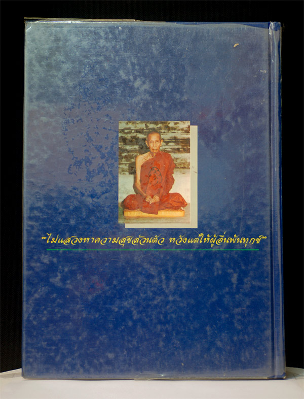 หนังสือหลวงปู่โต๊ะ จัดทำโดยพระเครื่องเมืองสยาม