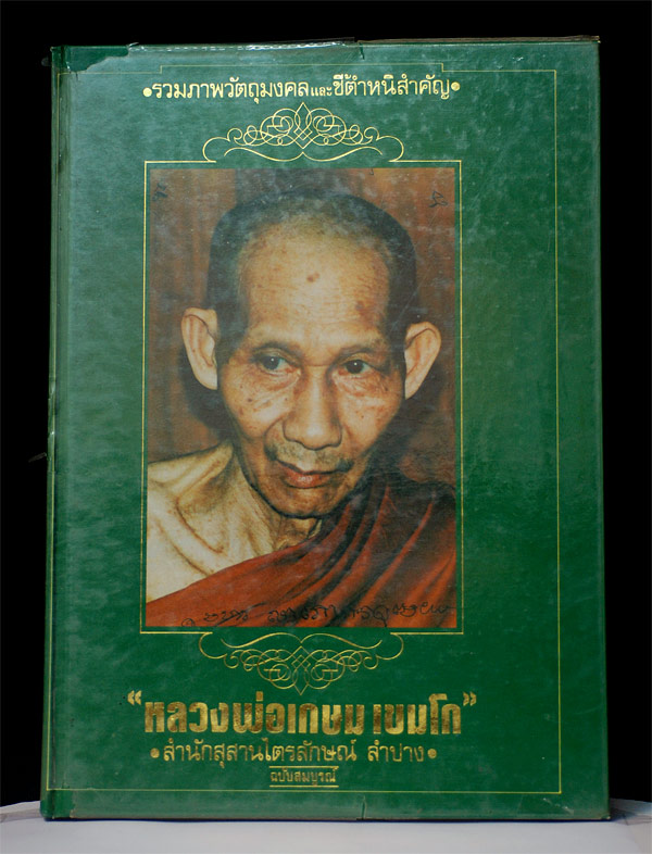 หนังสือหลวงพ่อเกษม เขมโก ฉบับสมบูรณ์