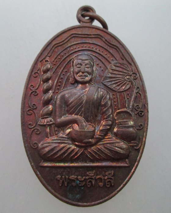 เหรียญเจริญพร (พิมพ์พระสิวลีจกบาตร) หลวงปู่แผ้ว ปวโร จ.นครปฐม