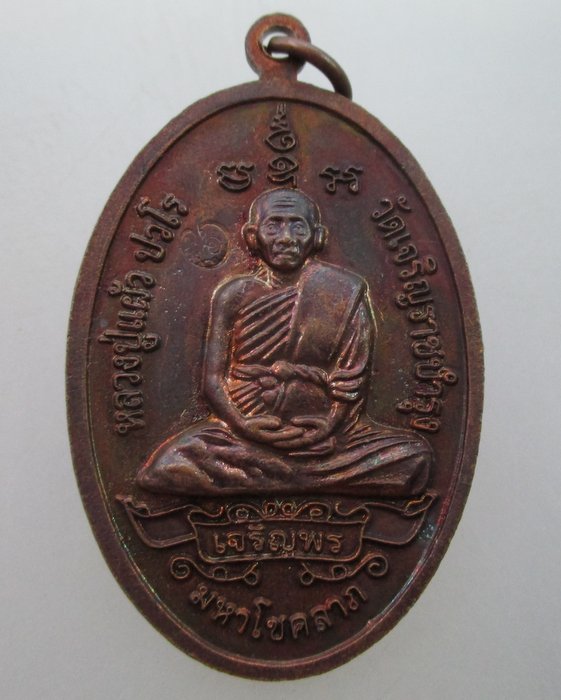 เหรียญเจริญพร (พิมพ์พระสิวลีจกบาตร) หลวงปู่แผ้ว ปวโร จ.นครปฐม