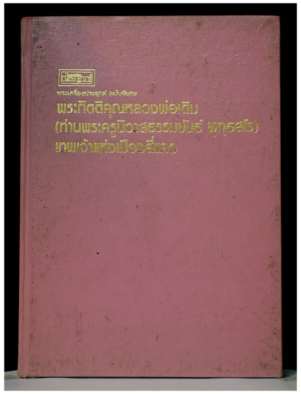 หนังสือหลวงพ่อเดิม โดย ประเจียด คงศาสตรา