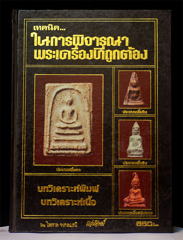 หนังสือเทคนิคมในการพิจารณาพระเครื่องที่ถูกต้อง โดย ไพศาล จงกลมณี