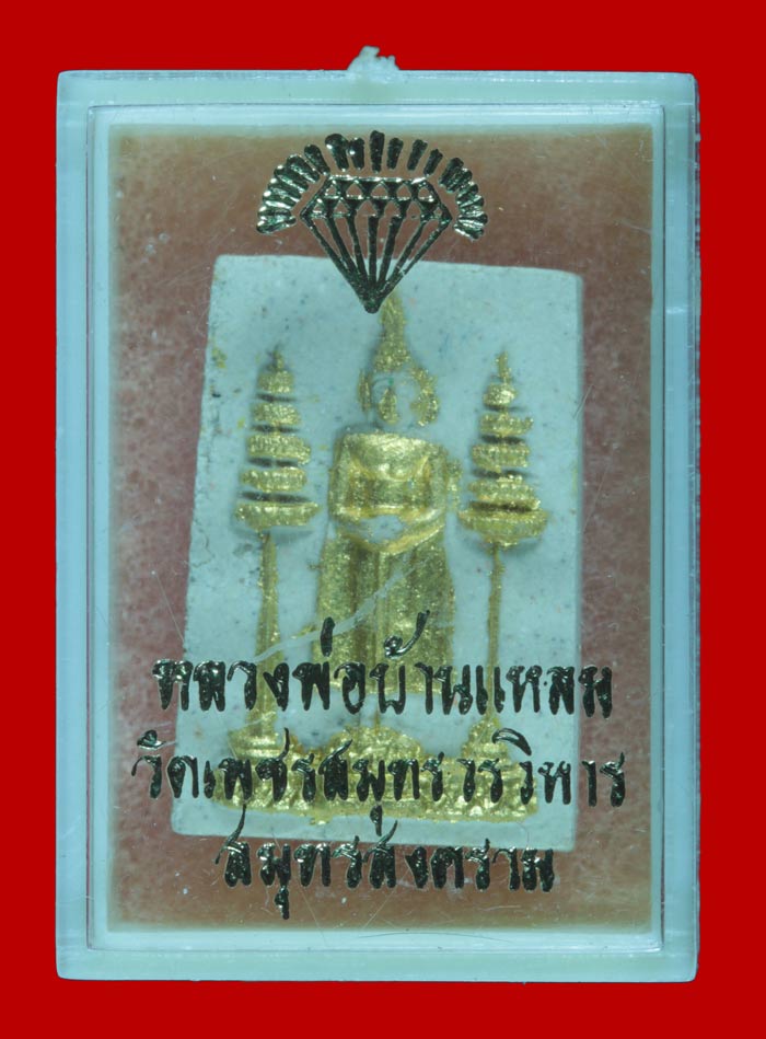 พระผงปิดทอง พิมพ์เล็ก หลวงพ่อวัดบ้านแหลม วัดเพชรสมุทร สมุทรสงคราม ปี ๒๕๓๔ 