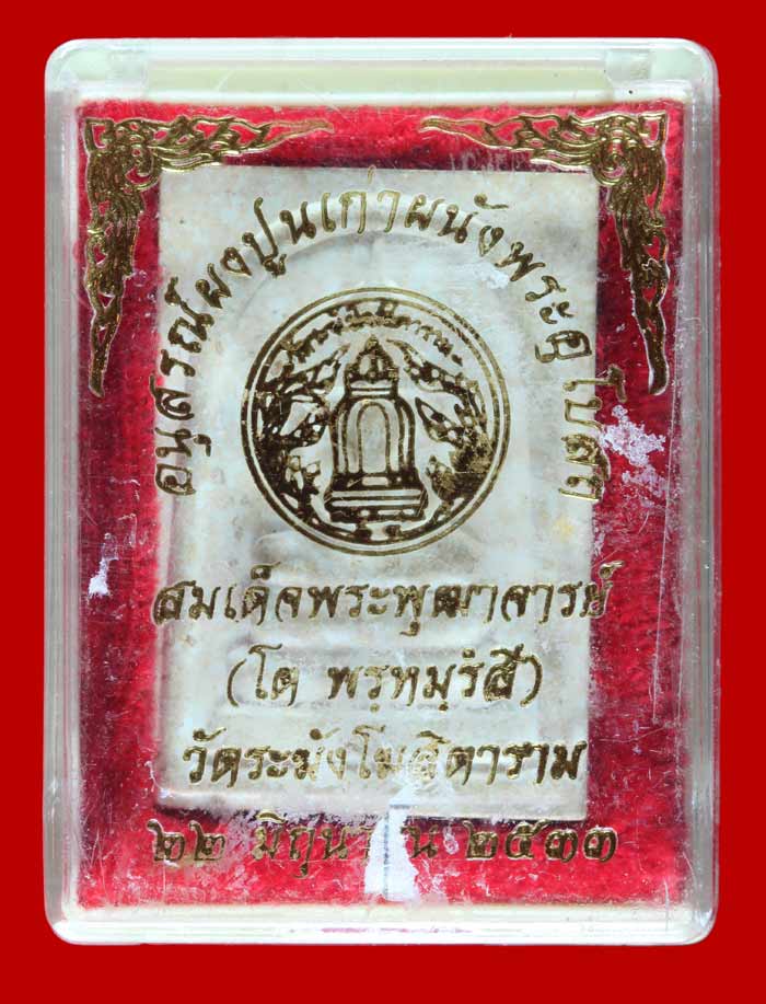 พระสมเด็จวัดระฆังโฆษิตาราม อนุสรณ์ผงปูนเก่าผนังพระอุโบสถ ปี ๒๕๓๓ หมายเลข 1047