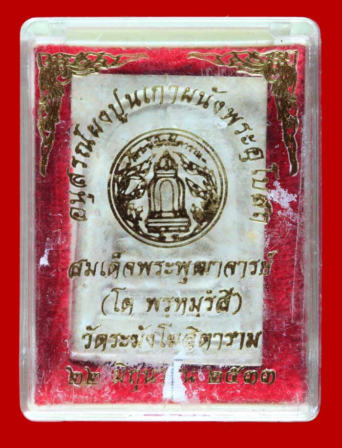  พระสมเด็จวัดระฆังโฆษิตาราม อนุสรณ์ผงปูนเก่าผนังพระอุโบสถ ปี ๒๕๓๓ หมายเลข 1047