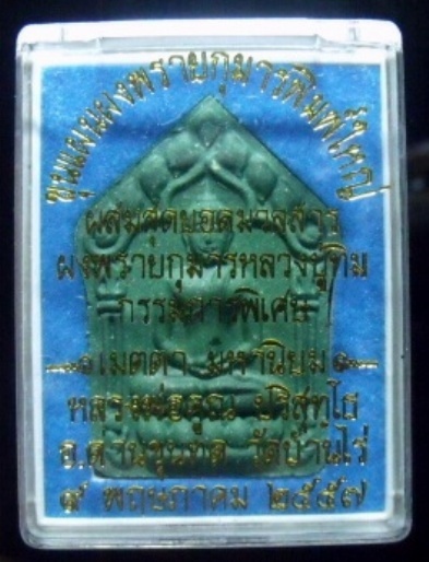 **วัดใจ**ขุนแผนพรายกุมารพิมพ์ใหญ่ แจกกรรมการ พิเศษ เนื้อเขียวฝังตะกรุดเงินคู่**ผสมผงพรายกุมารลป.ทิม1
