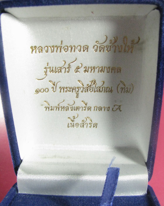 หลวงปู่ทวด เสาร์5 มหามงคล 100 ปี พระครูวิสัยโสภณ(ทิม)หลังเตารีดกลาง A เนื้อสำริดเคาะเดียว 