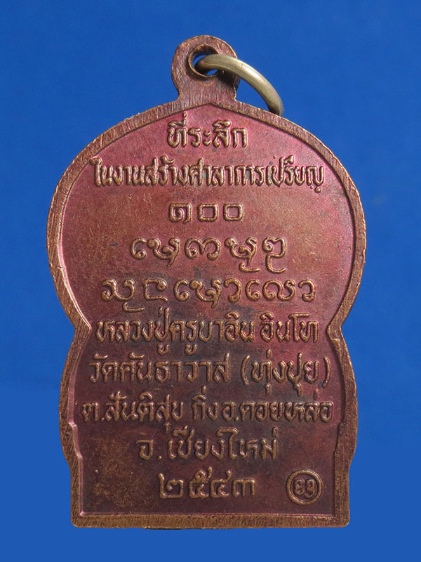 เหรียญนั่งพาน รุ่นแรก หลวงปู่ครูบาอิน อินฺโท วัดฟ้าหลั่ง เชี ยงใหม่ ออกที่วัดทุ่งปุย ปี ๒๕๔๓