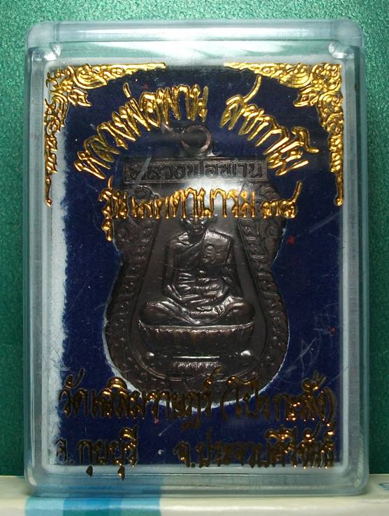 ลพ.พาน วัดโป่งกะสัง ประจวบฯ " เหรียญตะกรุดคู่มหาอำนาจ พ.ศ.2538 "