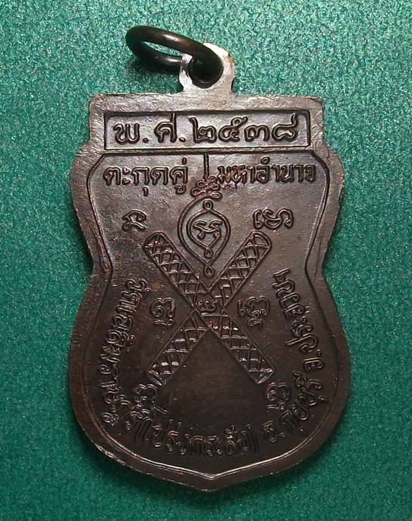 ลพ.พาน วัดโป่งกะสัง ประจวบฯ " เหรียญตะกรุดคู่มหาอำนาจ พ.ศ.2538 "