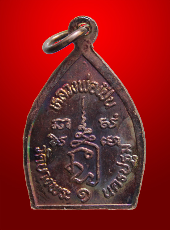 [ วัดใจ 100 บาท ] [ เหรียญเจ้าสัว ๑ หลวงพ่อเปิ่น วัดบางพระ นครปฐม (๒)