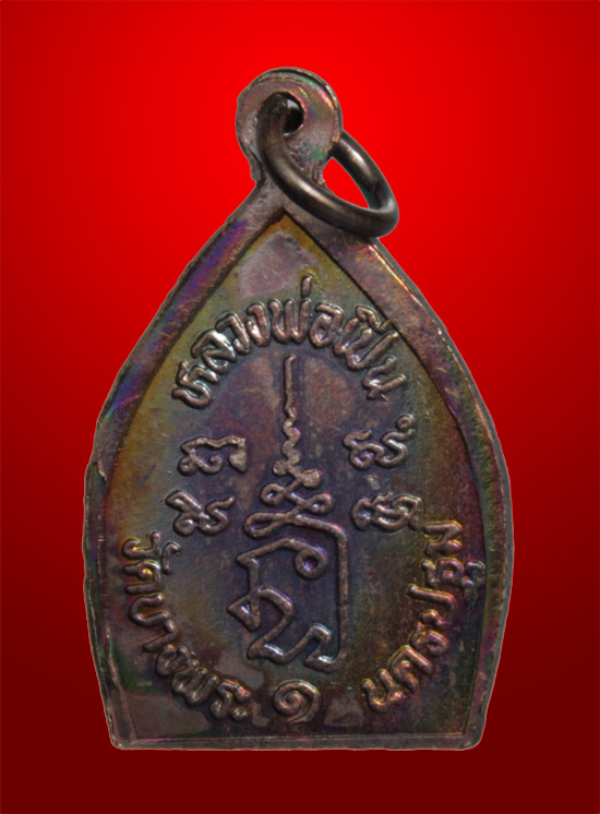 [ วัดใจ 100 บาท ] [ เหรียญเจ้าสัว ๑ หลวงพ่อเปิ่น วัดบางพระ นครปฐม (๑)