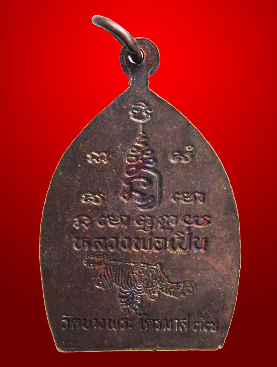 [ วัดใจ 100 บาท ] [ เหรียญหลวงพ่อเปิ่น วัดบางพระ นครปฐม ไตรมาส ปี 2537