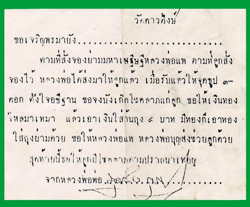 ย่ามมหาเศรษฐี หลวงพ่อแพ... เคาะเดียวแดง