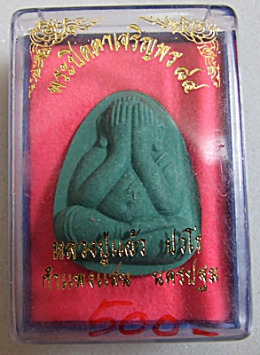 พระปิดตาเจริญพร 84 เนื้อสีขียวหายากครับ