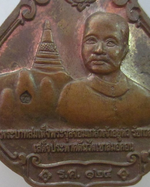 เหรียญหลวงพ่อสัมฤทธิ์ วัดเขาสมอคอน หลัง ร ๕ เสด็จประภาสต้น