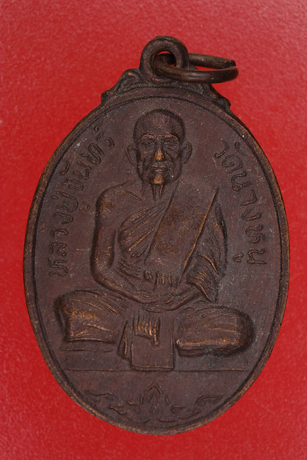 เหรียญหลวงปู่จันทร์ วัดนางหนู ที่ระลึกสร้างศาลาการเปรียญ วัดบางพุทโธ ปี 2538
