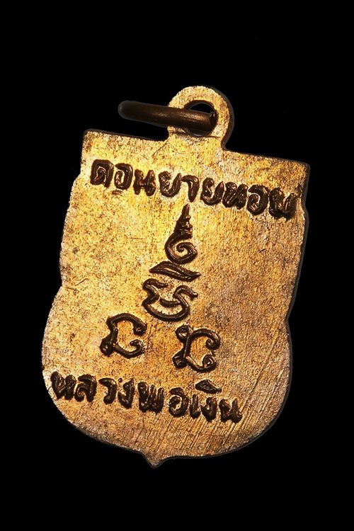 เหรียญเสมาเล็กหลวงพ่อเงิน วัดดอนยายหอม หน้าวงเดือน