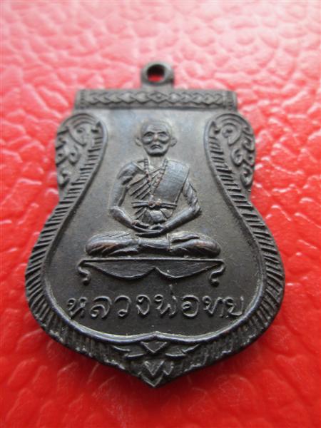 เหรียญเสมาหลวงพ่อทบ ที่ระลึกวัดช้างเผือกเพชรบูรณ์ เนื้อทองแดงรมดำ ปี2516