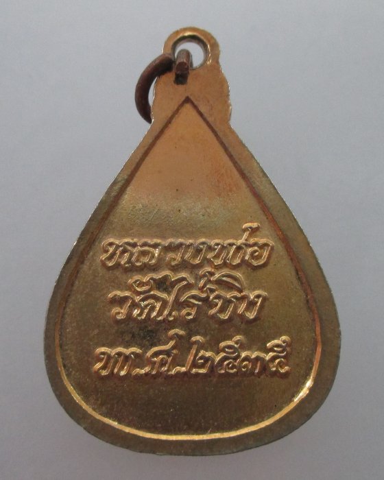"เคาะเดียว" เหรียญหลวงพ่อวัดไร่ขิง ลงยา ปี๓๕