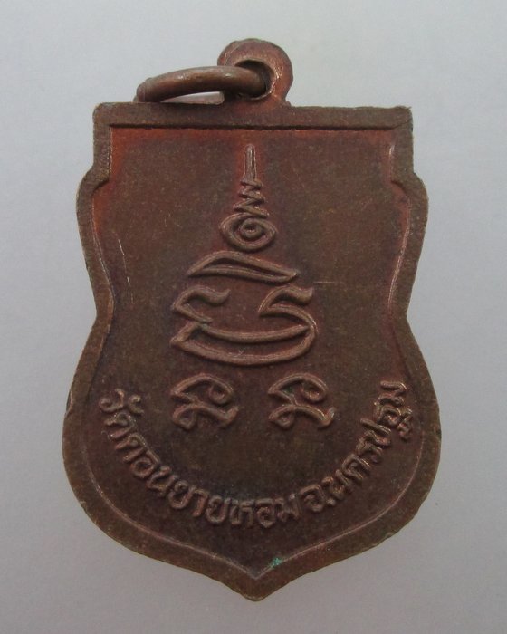 "เคาะเดียว" เหรียญเสมาเล็กหลวงพ่อแช่ม วัดดอนยายหอม